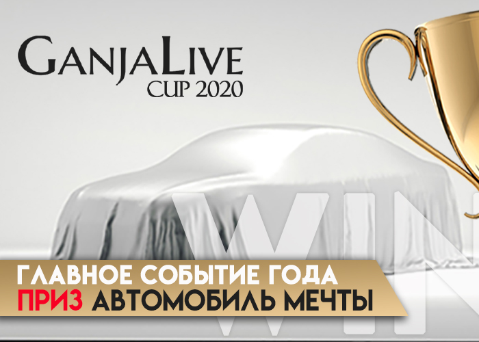 GanjaLive Cup - портал GanjaLive разыгрывает автомобиль!