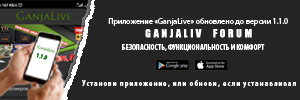 Приложение GanjaLive версии 1.1.0 доступно всем!