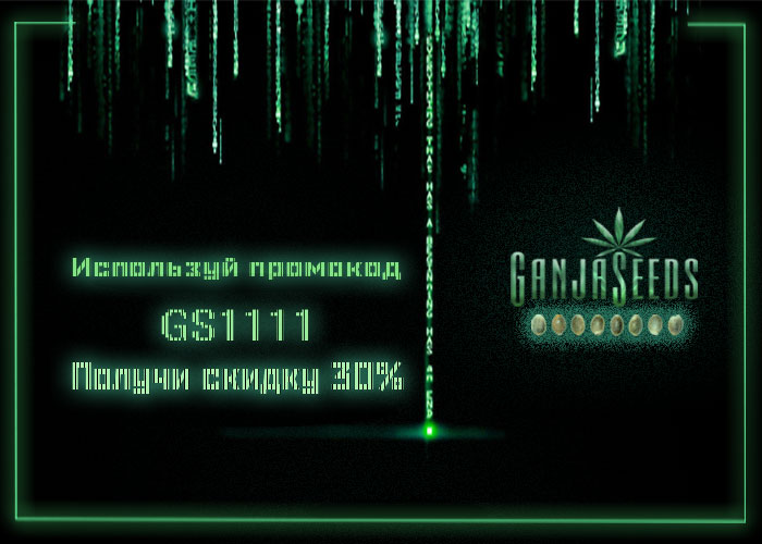 Промокод на скидку 30% в интернет-магазине GanjaSeeds